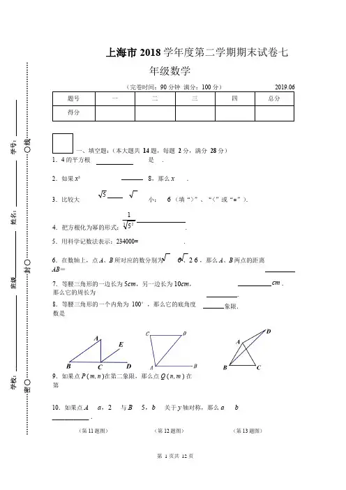 上海市2018学年第二学期七年级数学期末考试试卷(含答案)