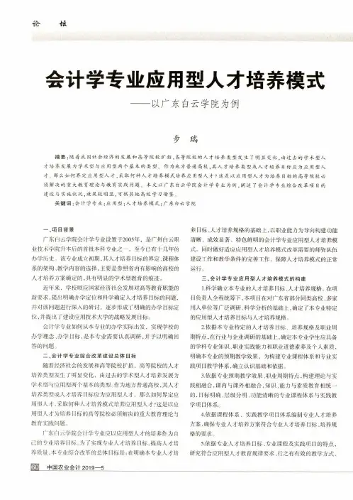会计学专业应用型人才培养模式--以广东白云学院为例