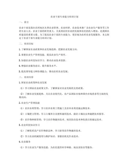 农业干部专业能力培训计划