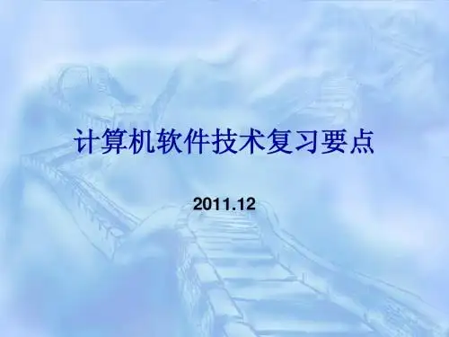 计算机软件技术复习知识点2011