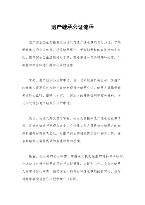遗产继承公证流程