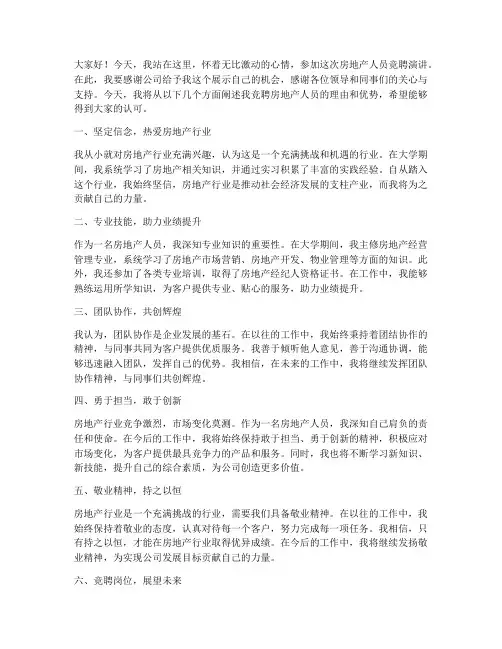 房地产人员竞聘演讲稿