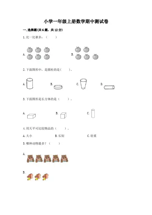 小学一年级上册数学期中测试卷附参考答案(综合卷)