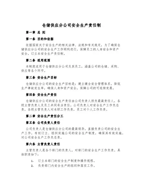 仓储供应分公司安全生产责任制