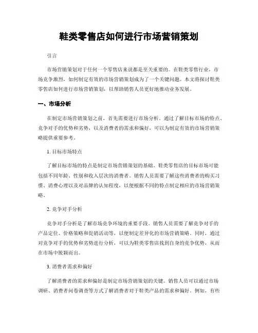 鞋类零售店如何进行市场营销策划