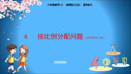 江苏版小学数学六年级上册教学课件 第3单元 分数除法 6按比例分配问题(教材P59~60)