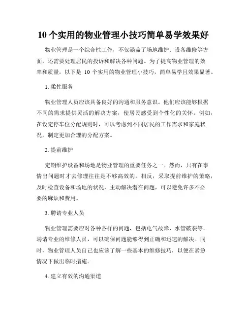 10个实用的物业管理小技巧简单易学效果好