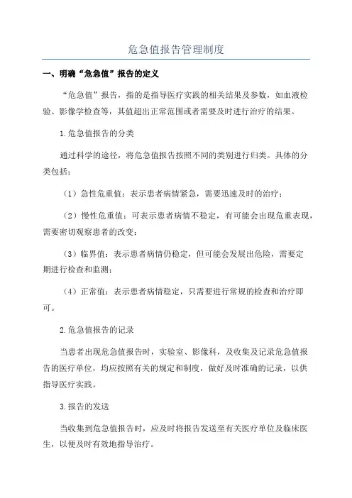危急值报告管理制度