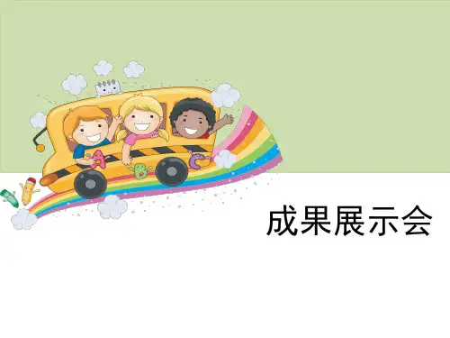 六年科学下册课件《成果展示会》大象出版社