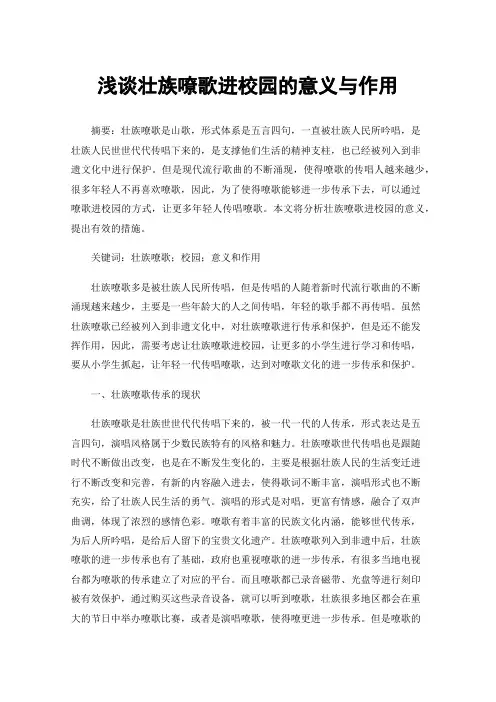 浅谈壮族嘹歌进校园的意义与作用