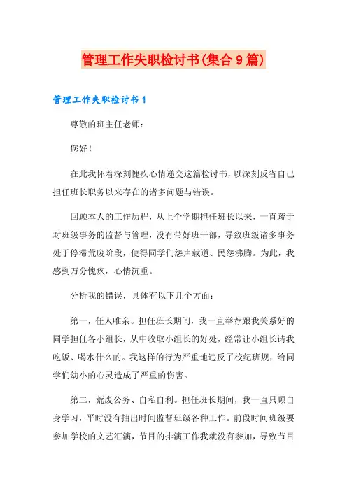管理工作失职检讨书(集合9篇)