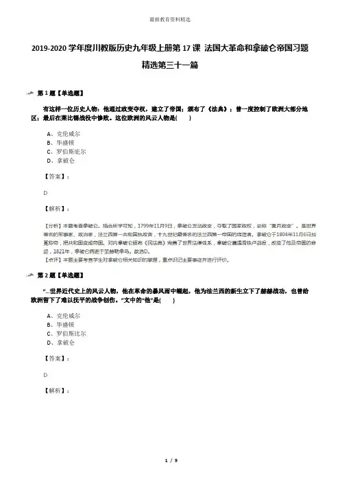 2019-2020学年度川教版历史九年级上册第17课 法国大革命和拿破仑帝国习题精选第三十一篇