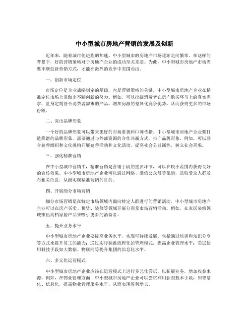 中小型城市房地产营销的发展及创新