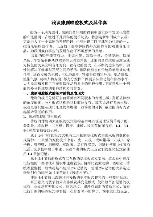 浅谈豫剧唱腔板式及其伴奏