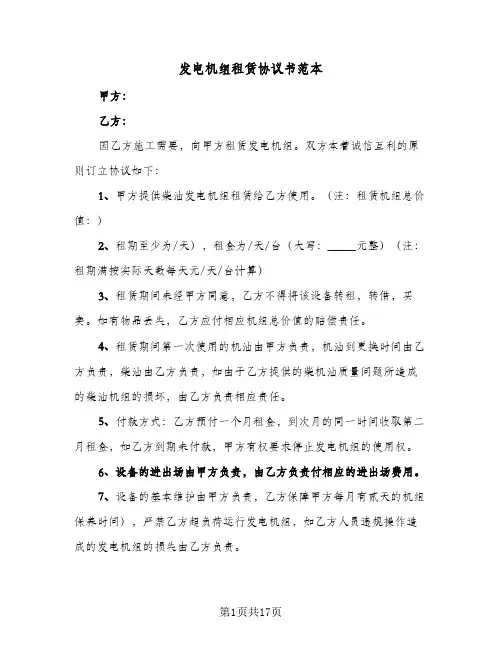 发电机组租赁协议书范本（五篇）
