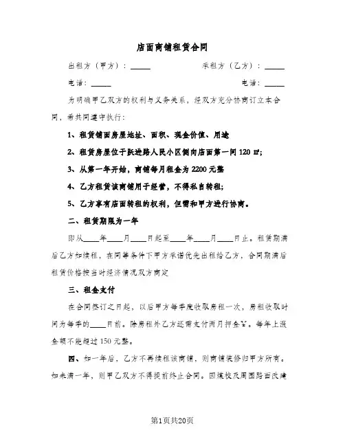 店面商铺租赁合同(8篇)