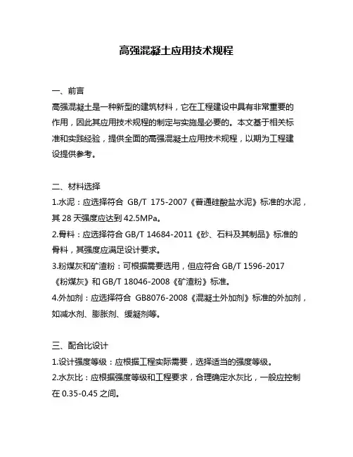高强混凝土应用技术规程