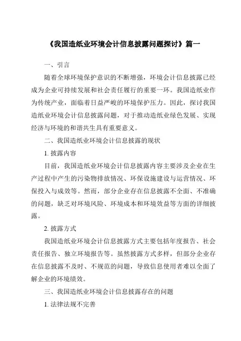 《2024年我国造纸业环境会计信息披露问题探讨》范文
