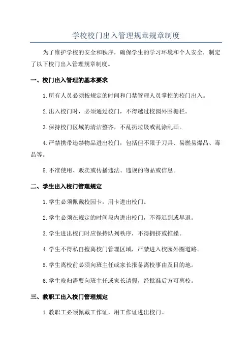 学校校门出入管理规章规章制度