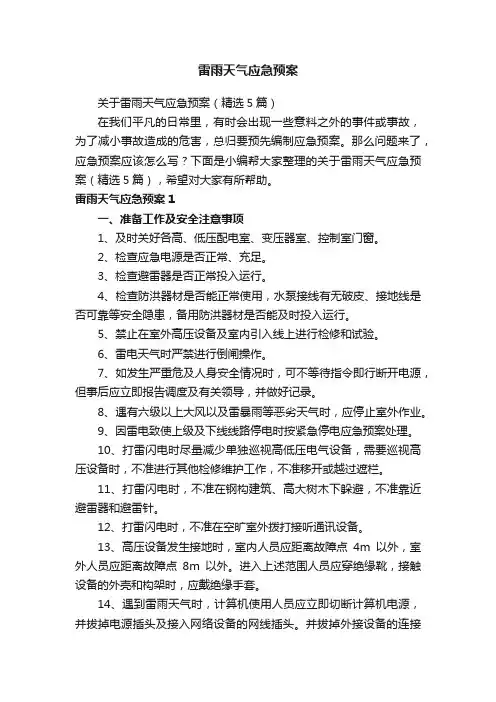 关于雷雨天气应急预案（精选5篇）