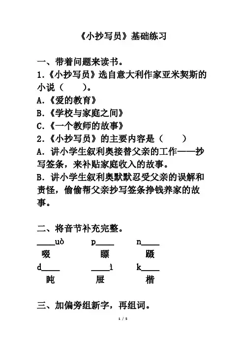北师大版六年级语文下册《小抄写员》基础练习