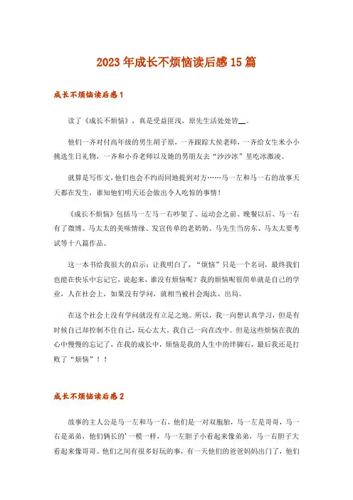 2023年成长不烦恼读后感15篇