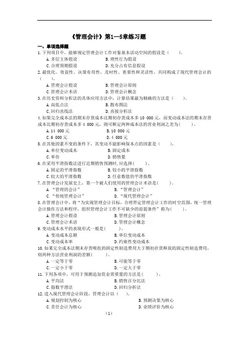 《管理会计》第1—8章练习题及答案