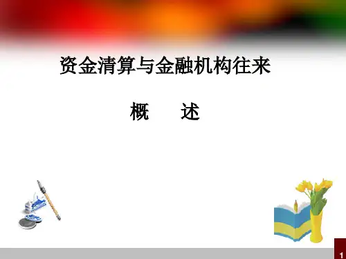 第五章 资金清算与金融机构往来 ppt课件