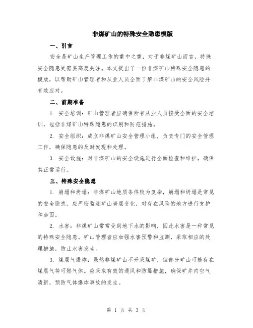 非煤矿山的特殊安全隐患模版
