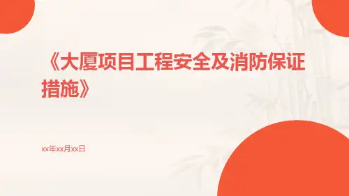 大厦项目工程安全及消防保证措施