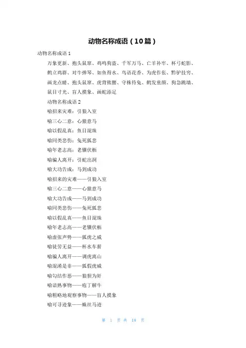 动物名称成语（10篇）