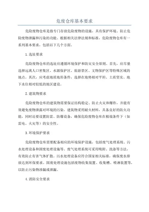 危废仓库基本要求