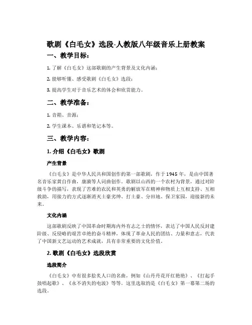 歌剧《白毛女》选段-人教版八年级音乐上册教案