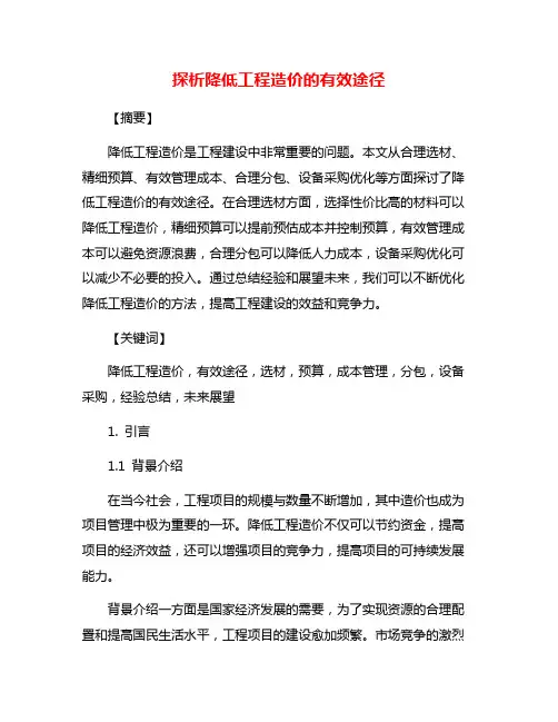 探析降低工程造价的有效途径