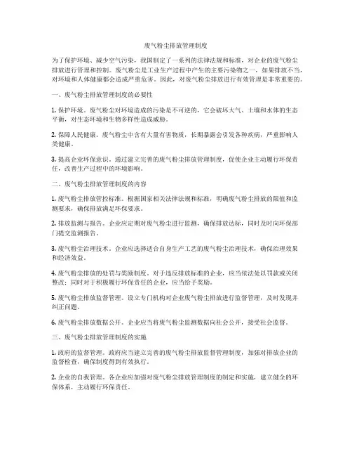 废气粉尘排放管理制度