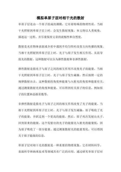 模拟单原子层对相干光的散射
