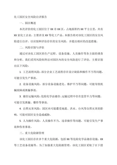 化工园区安全风险自评报告
