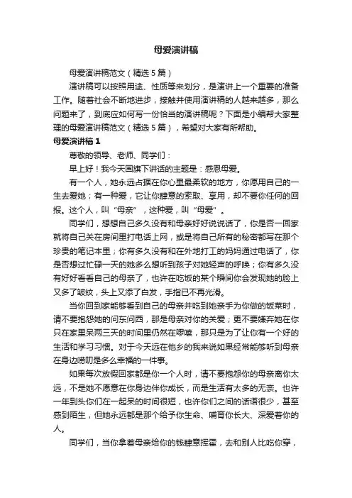 母爱演讲稿范文（精选5篇）
