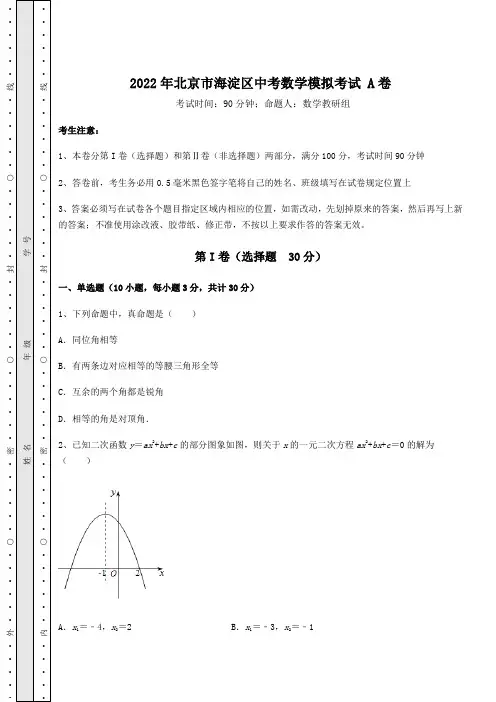 【高频真题解析】2022年北京市海淀区中考数学模拟考试 A卷(含答案详解)