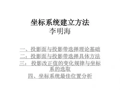 独立坐标系统建立方法