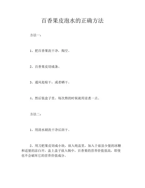 百香果皮泡水的正确方法