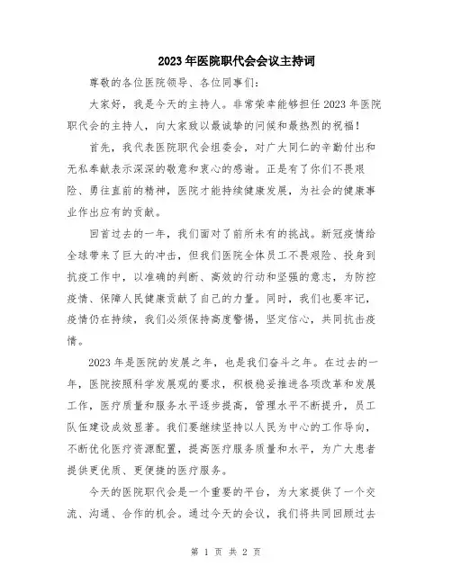 2023年医院职代会会议主持词