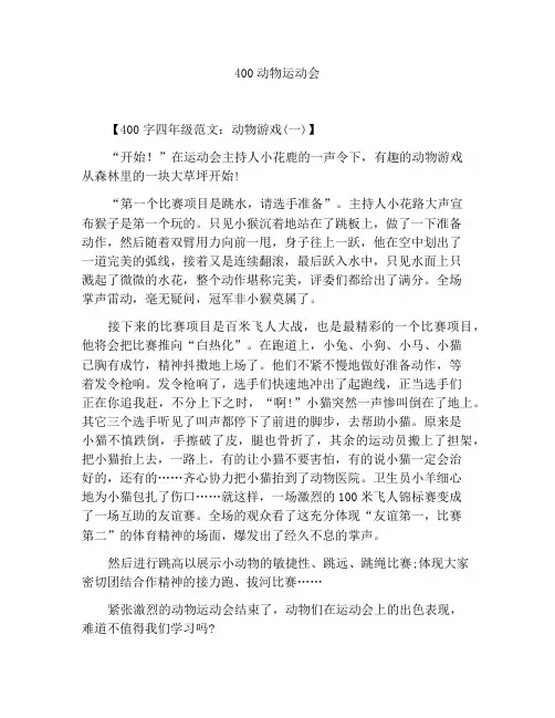 400字四年级范文一次动物运动会