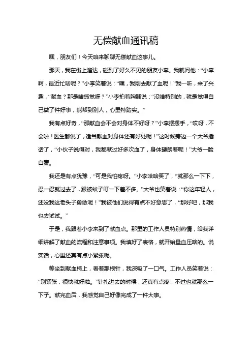 无偿献血通讯稿