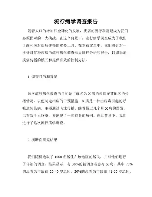 流行病学调查报告