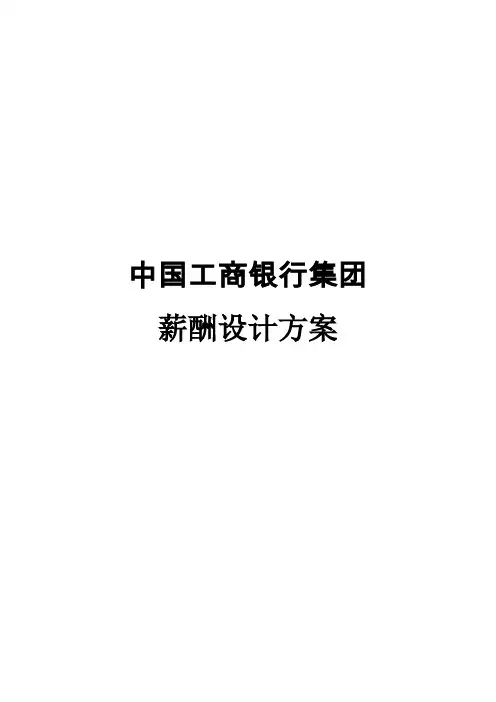 19_中国某银行年度薪酬设计方案29页