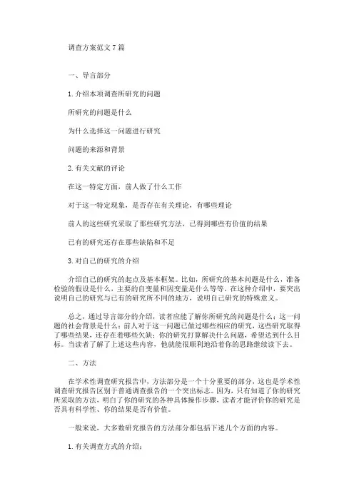 调查方案范文7篇(最新)