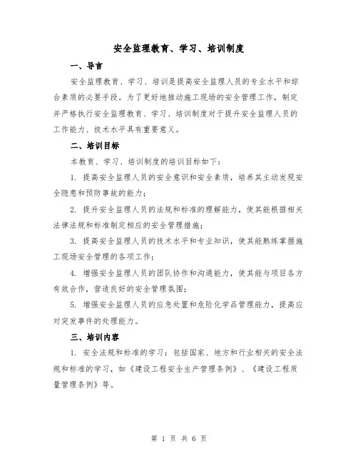 安全监理教育、学习、培训制度(4篇)
