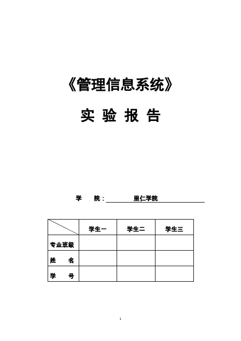 管理信息系统实验报告简易范例