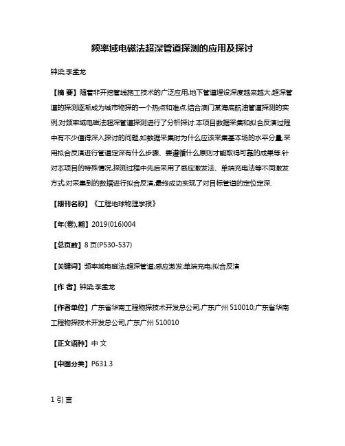 频率域电磁法超深管道探测的应用及探讨